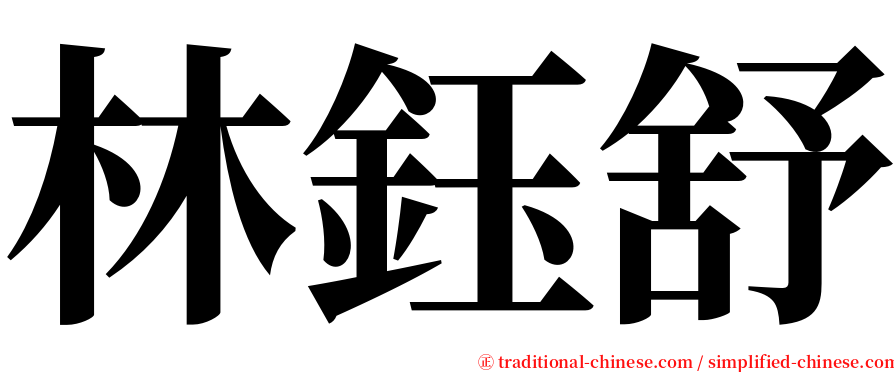 林鈺舒 serif font