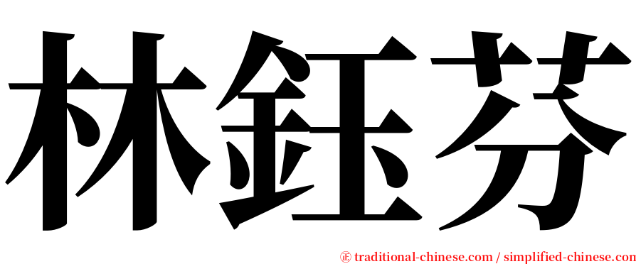 林鈺芬 serif font