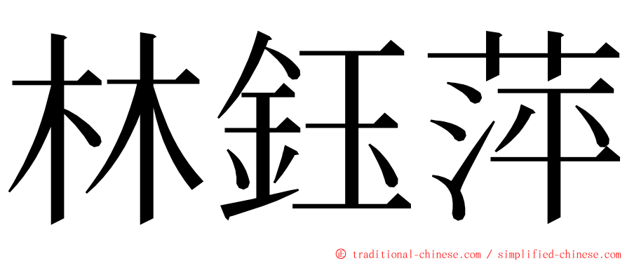 林鈺萍 ming font