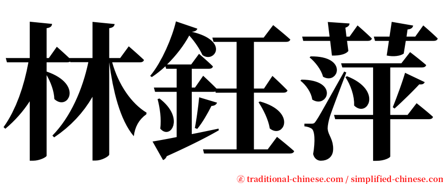 林鈺萍 serif font