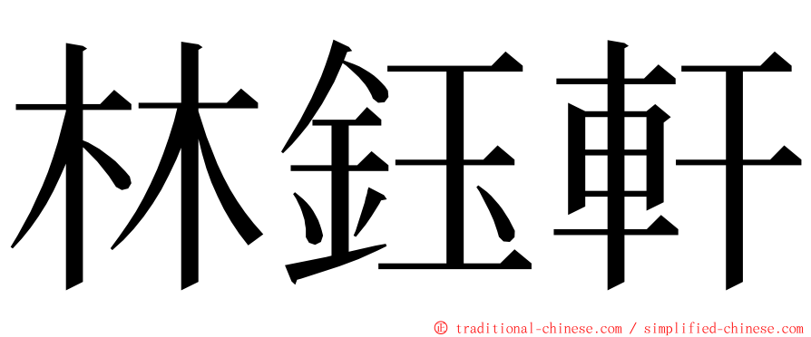 林鈺軒 ming font