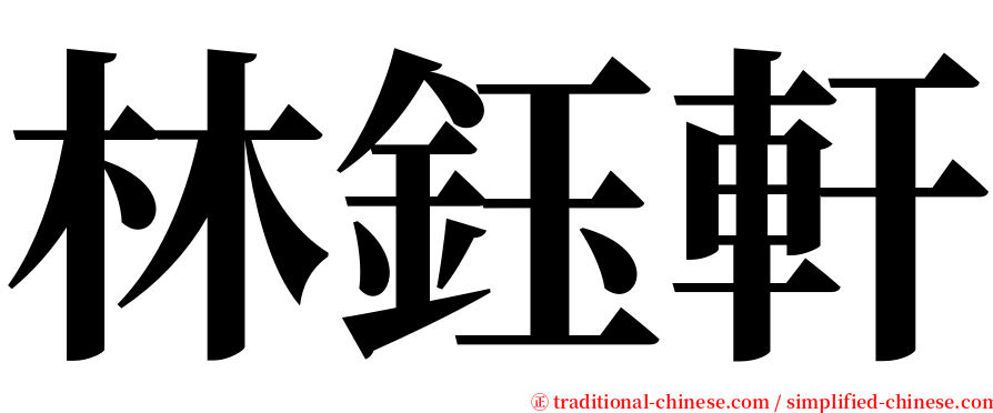 林鈺軒 serif font