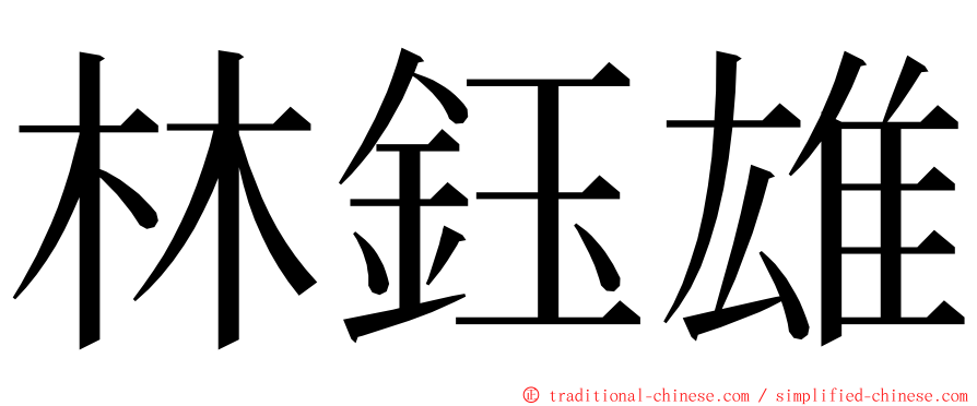 林鈺雄 ming font