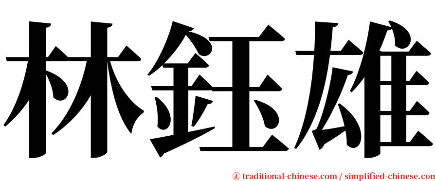 林鈺雄 serif font