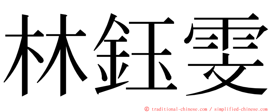 林鈺雯 ming font