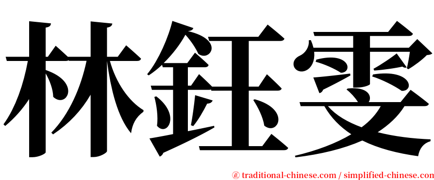 林鈺雯 serif font