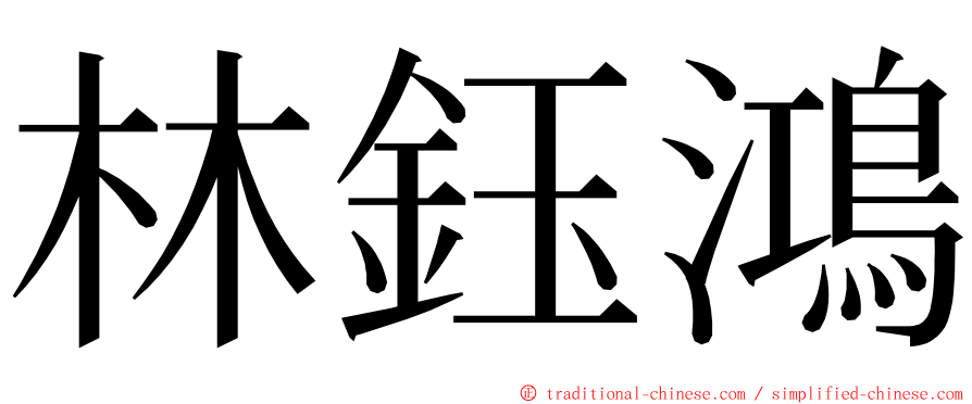 林鈺鴻 ming font