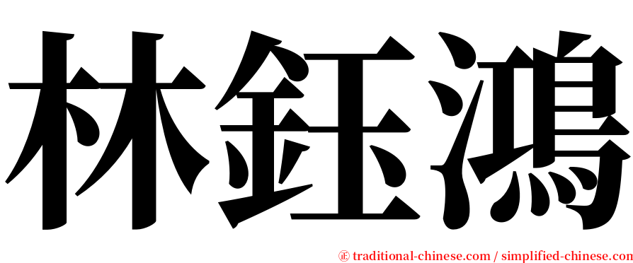 林鈺鴻 serif font