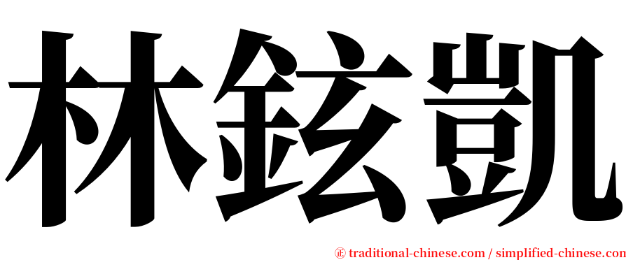 林鉉凱 serif font