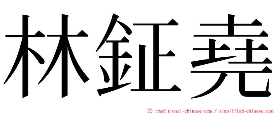 林鉦堯 ming font