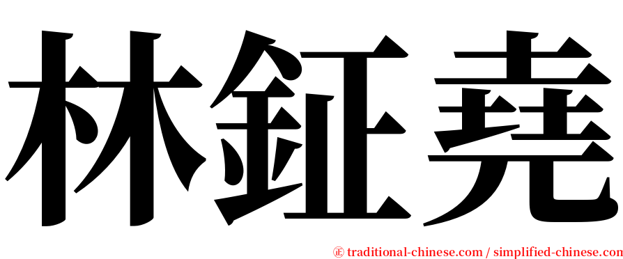 林鉦堯 serif font