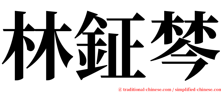 林鉦棽 serif font