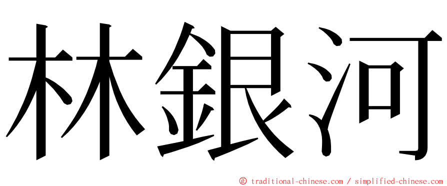 林銀河 ming font