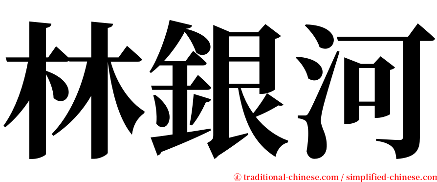 林銀河 serif font