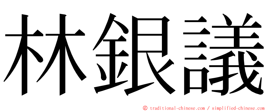 林銀議 ming font