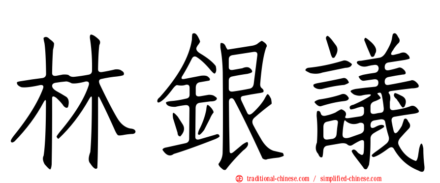 林銀議