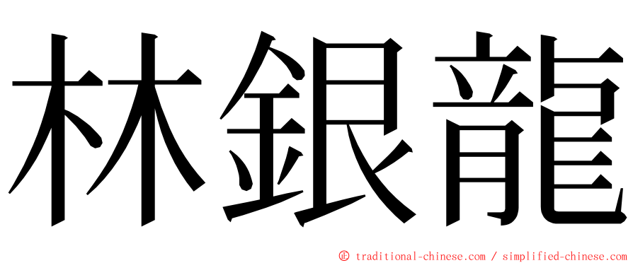 林銀龍 ming font