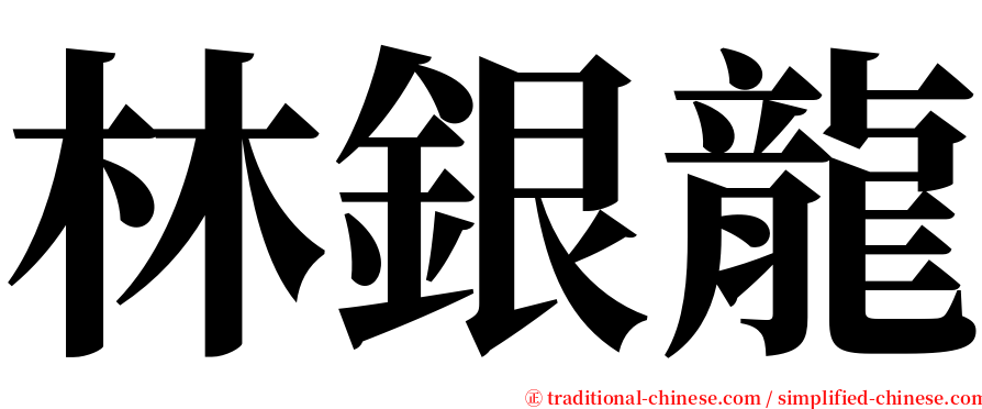 林銀龍 serif font
