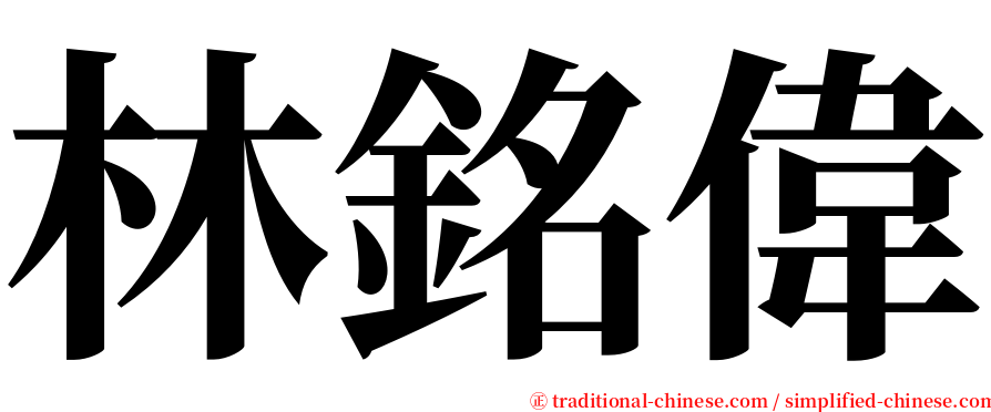 林銘偉 serif font