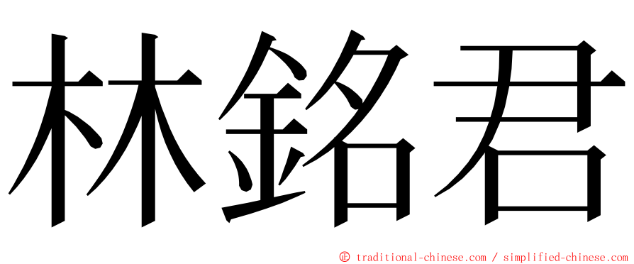 林銘君 ming font