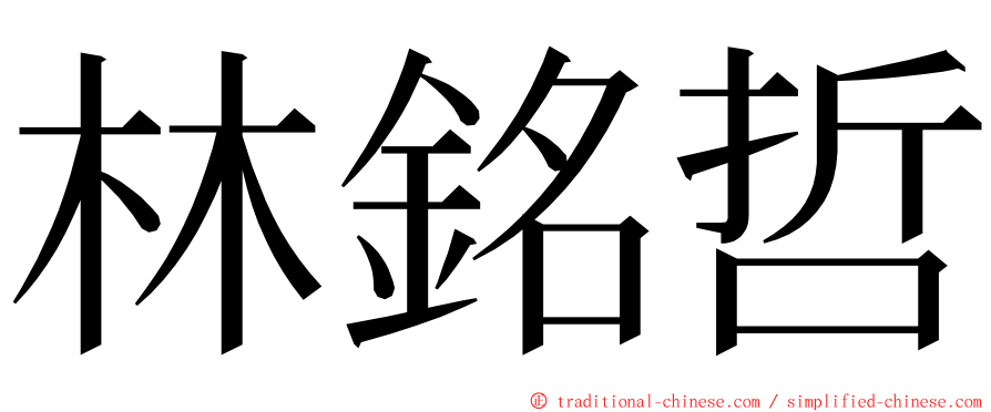 林銘哲 ming font