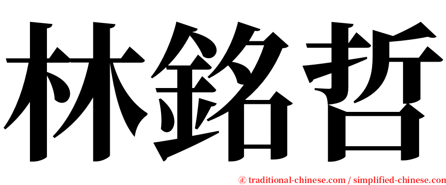 林銘哲 serif font