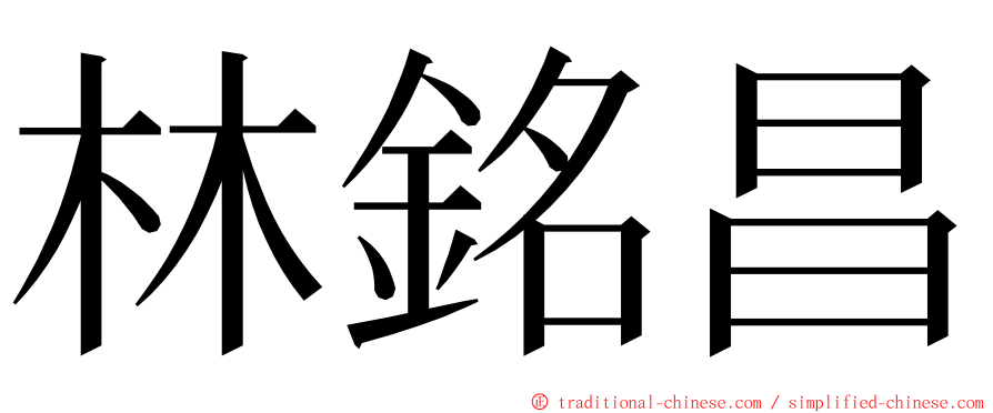 林銘昌 ming font