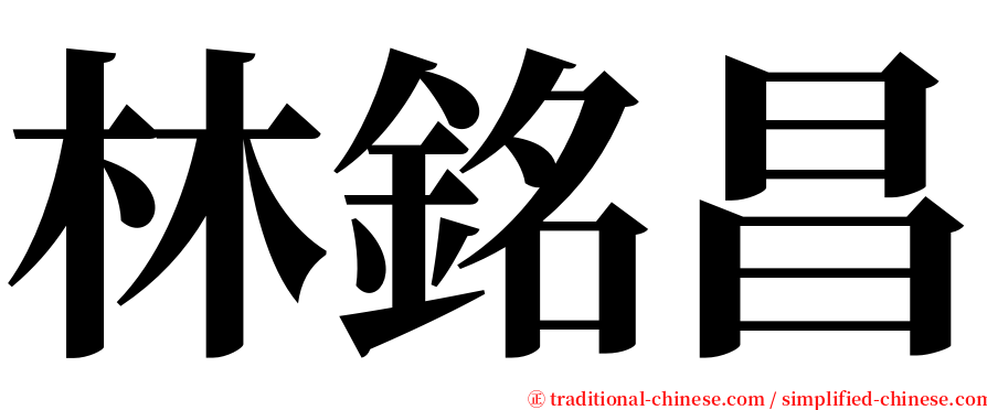 林銘昌 serif font