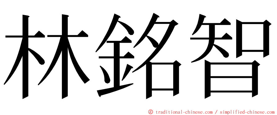 林銘智 ming font