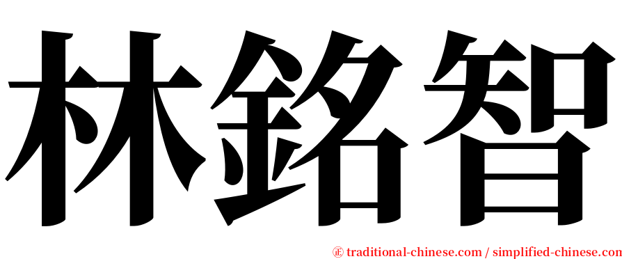 林銘智 serif font