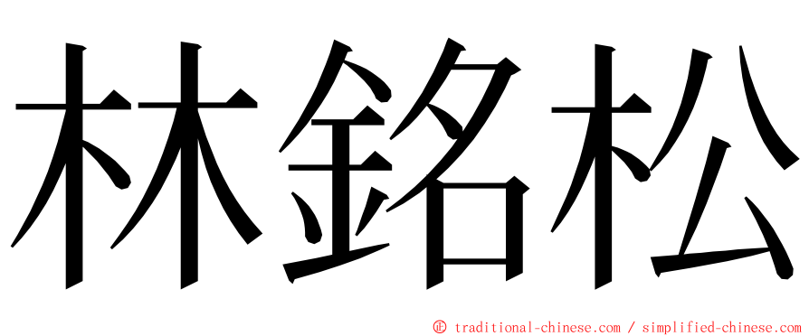 林銘松 ming font