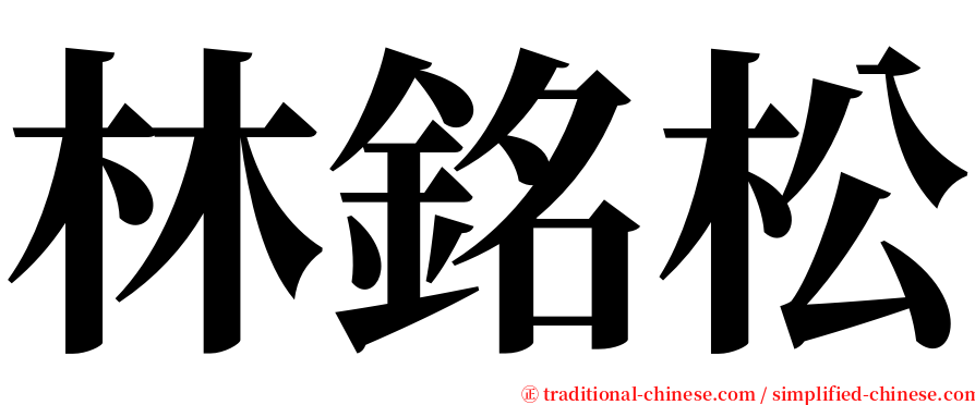 林銘松 serif font