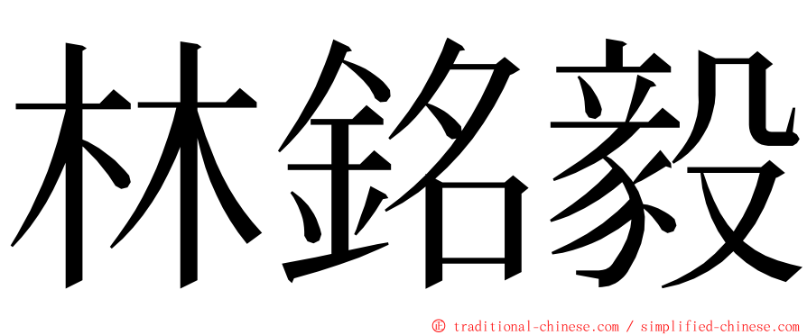 林銘毅 ming font