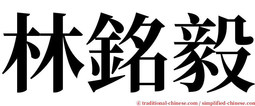 林銘毅 serif font