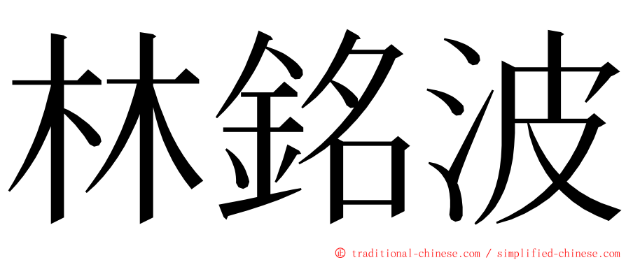林銘波 ming font