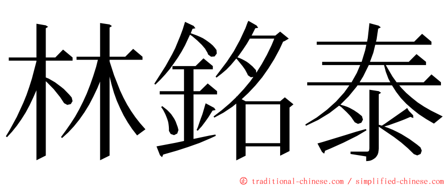 林銘泰 ming font