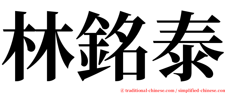 林銘泰 serif font