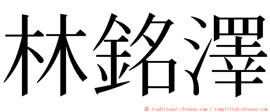 林銘澤 ming font