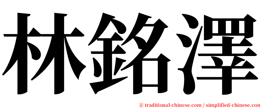 林銘澤 serif font