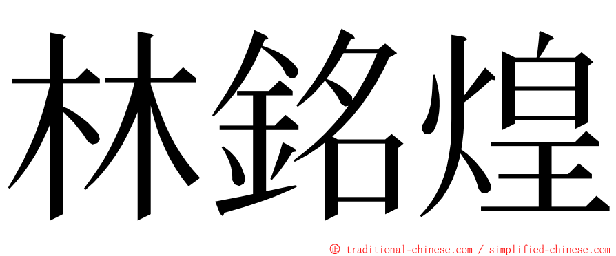 林銘煌 ming font