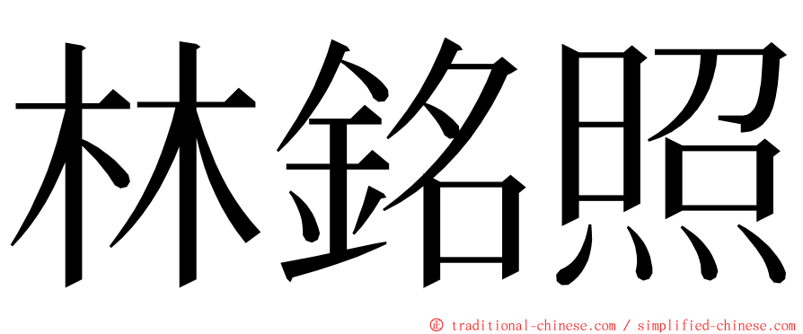 林銘照 ming font