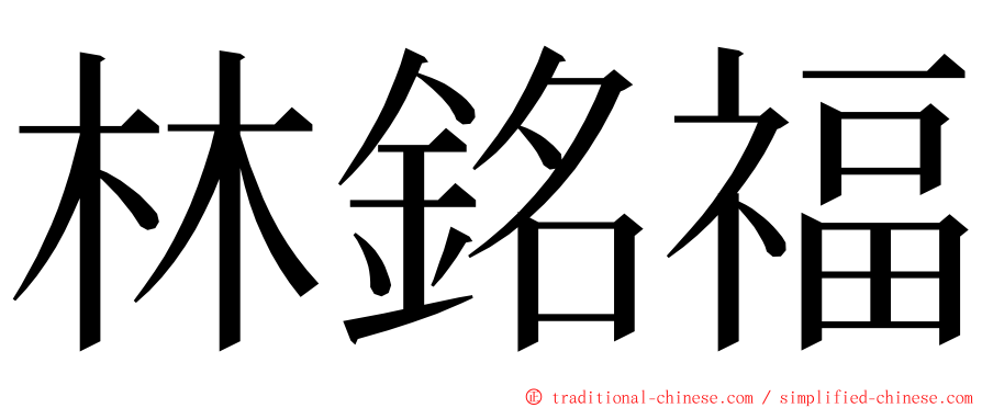 林銘福 ming font