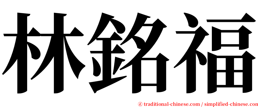 林銘福 serif font