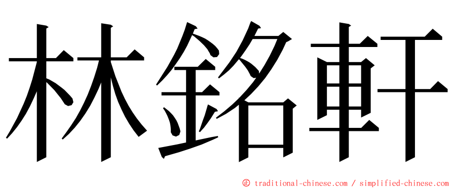 林銘軒 ming font