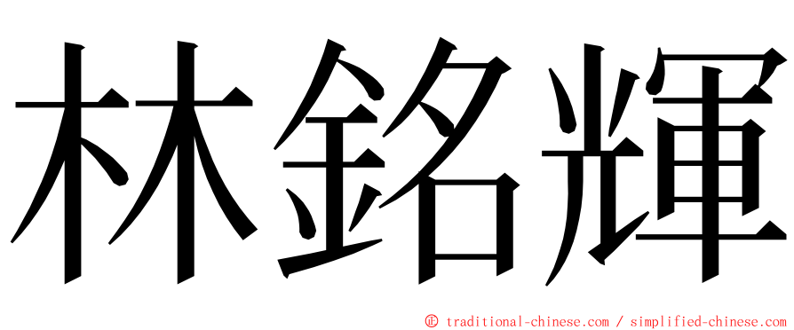 林銘輝 ming font