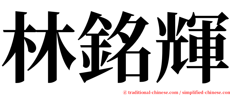 林銘輝 serif font