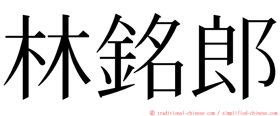 林銘郎 ming font