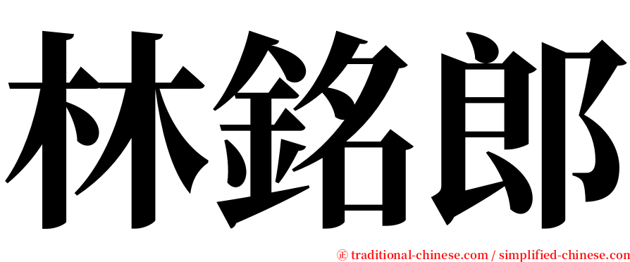 林銘郎 serif font