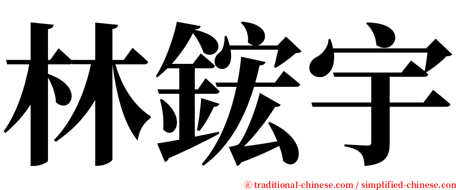 林鋐宇 serif font