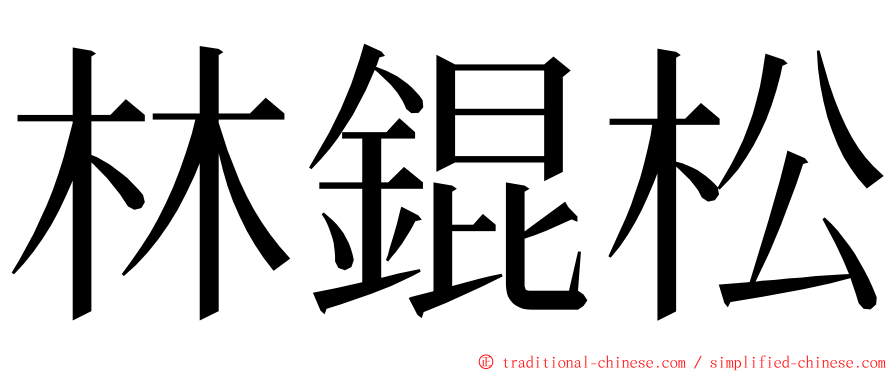 林錕松 ming font